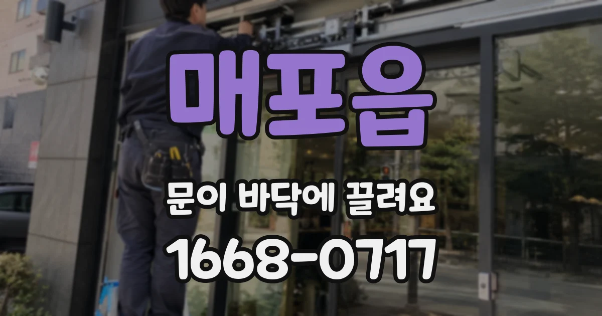 매포읍 문이 바닥에 끌려요