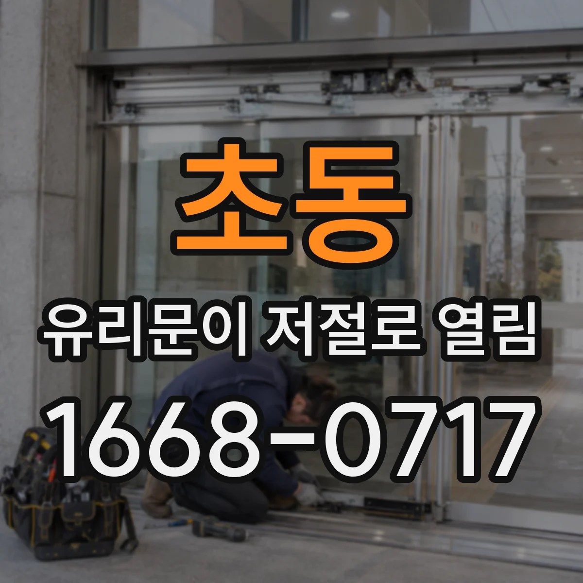 초동 유리문이 저절로 열림