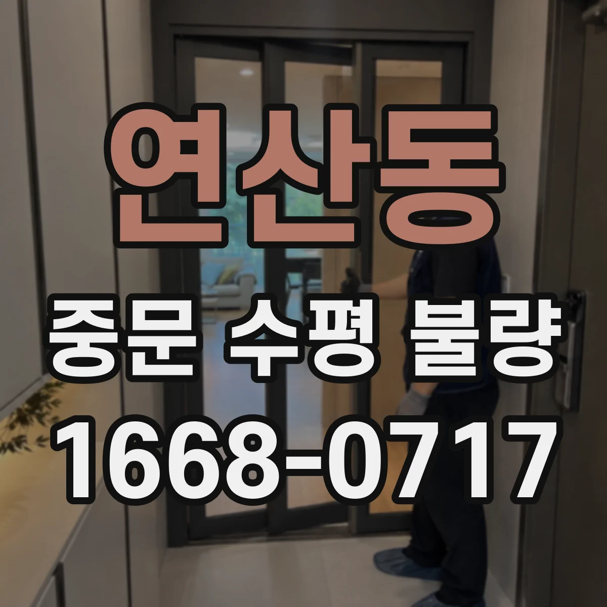 연산동 중문 수평 불량