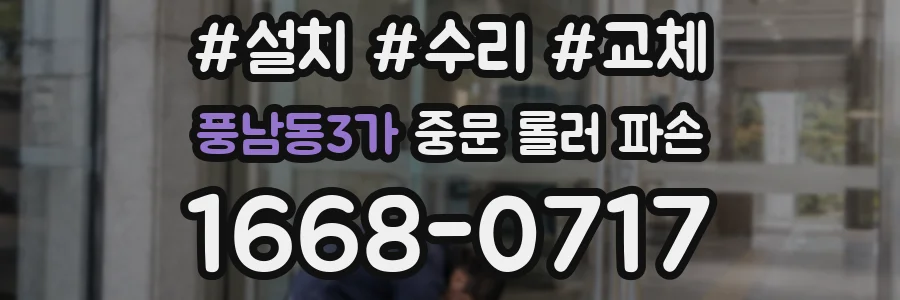 풍남동3가 중문 롤러 파손