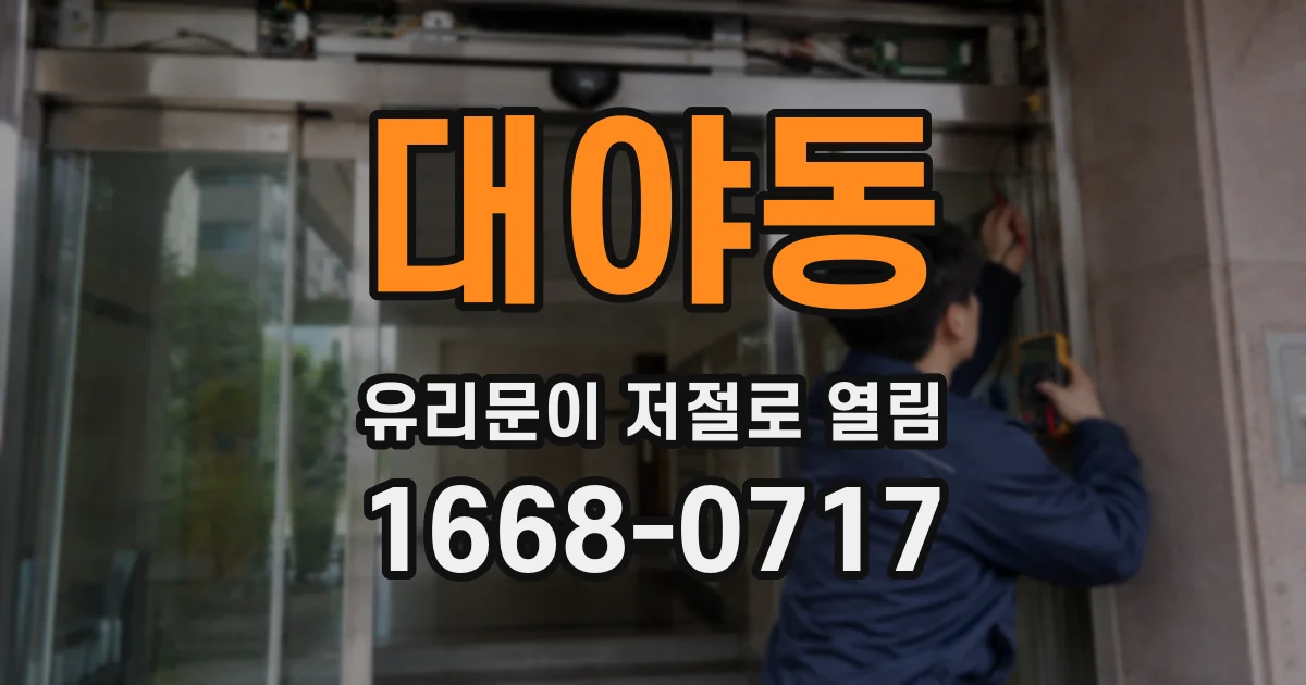 대야동 유리문이 저절로 열림