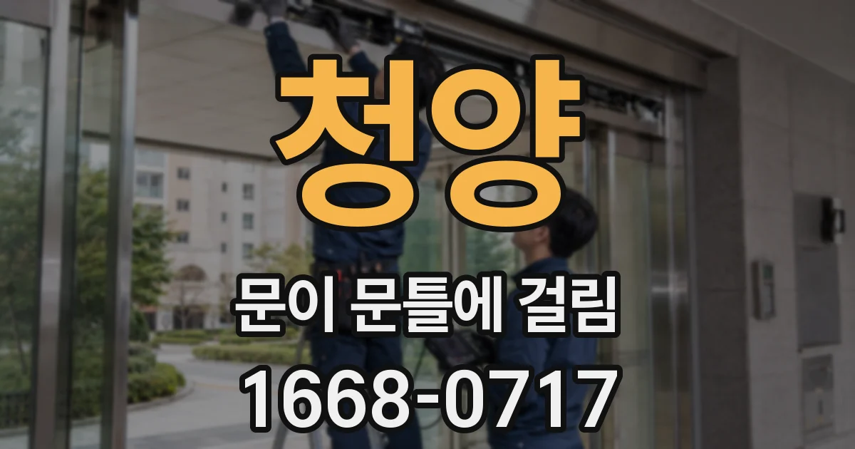 청양 문이 문틀에 걸림