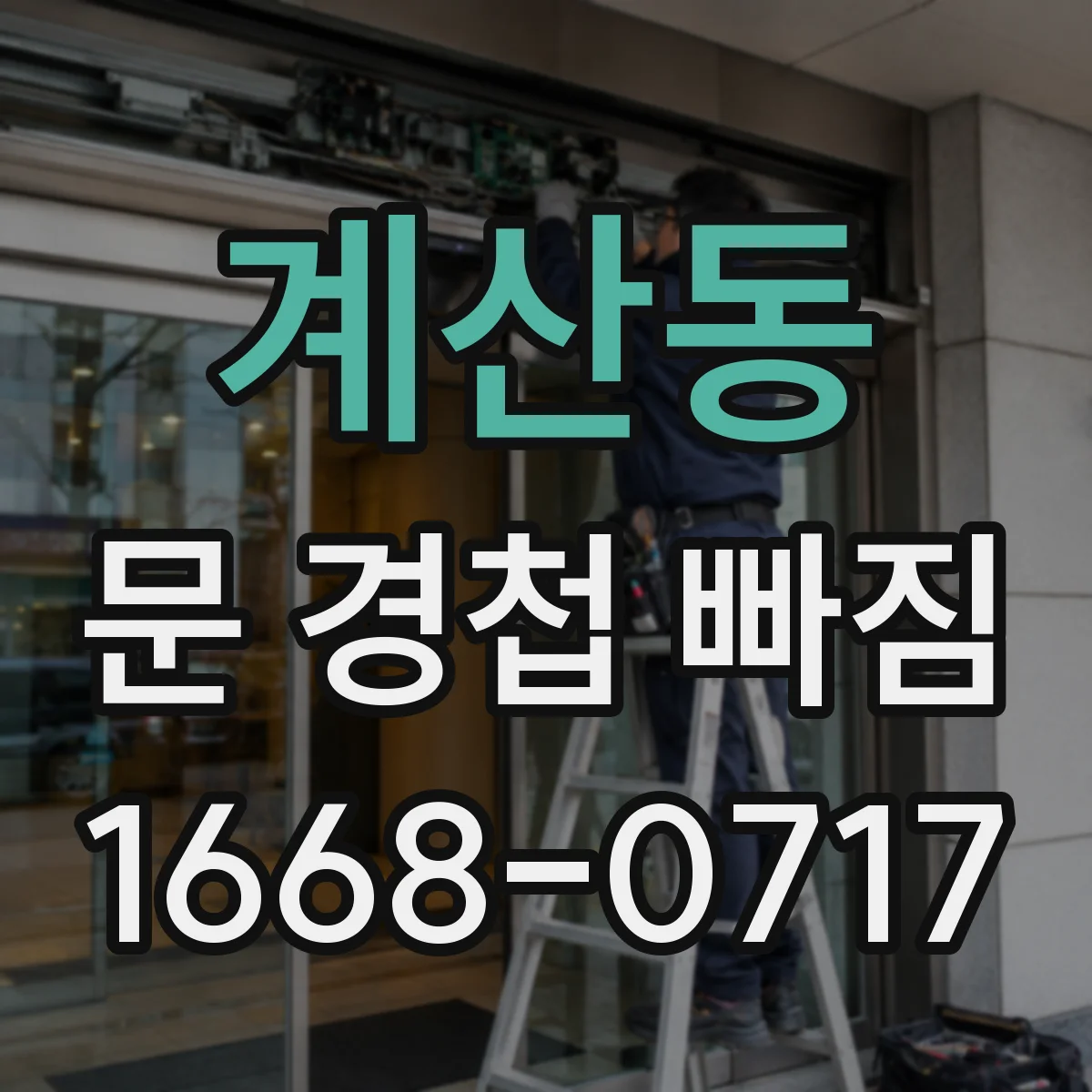 계산동 문 경첩 빠짐