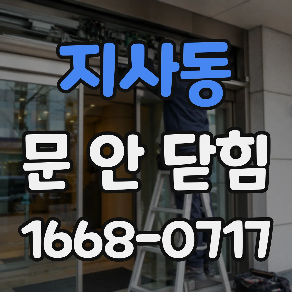 지사동 문 안 닫힘
