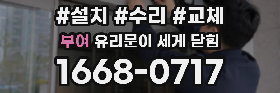 부여 유리문이 세게 닫힘
