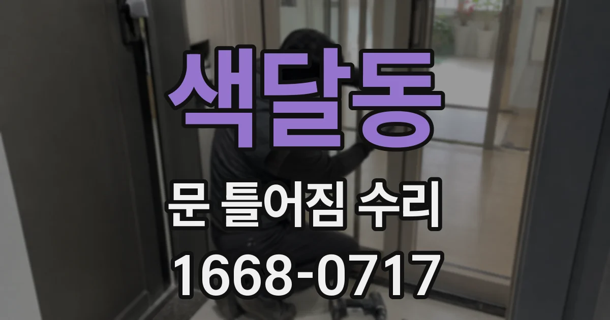 색달동 문 틀어짐 수리