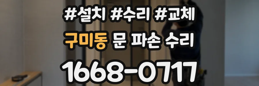 구미동 문 파손 수리