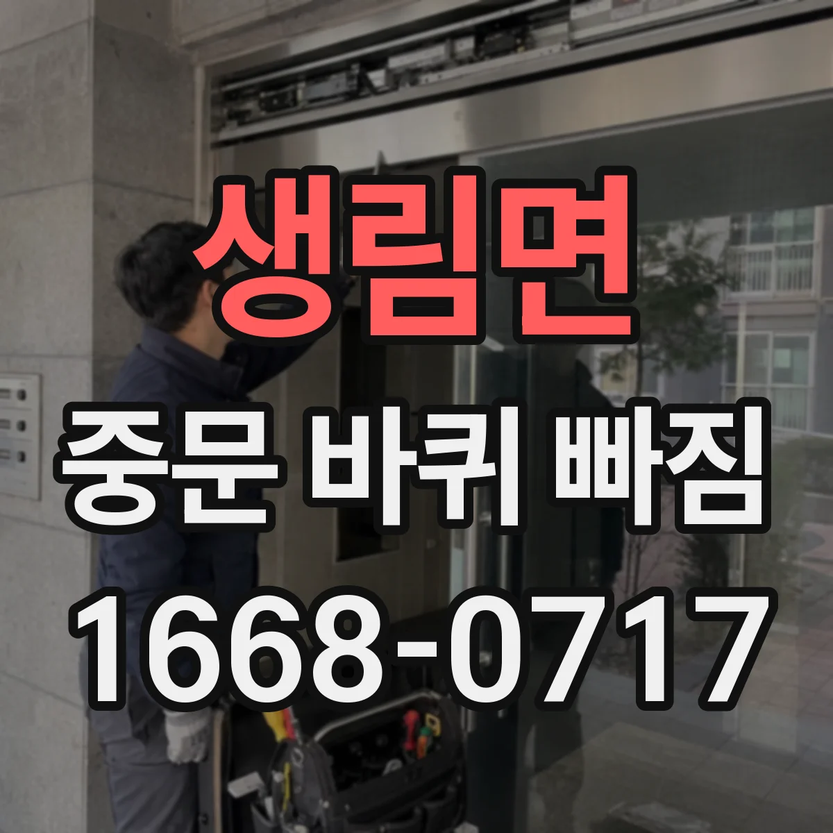 생림면 중문 바퀴 빠짐