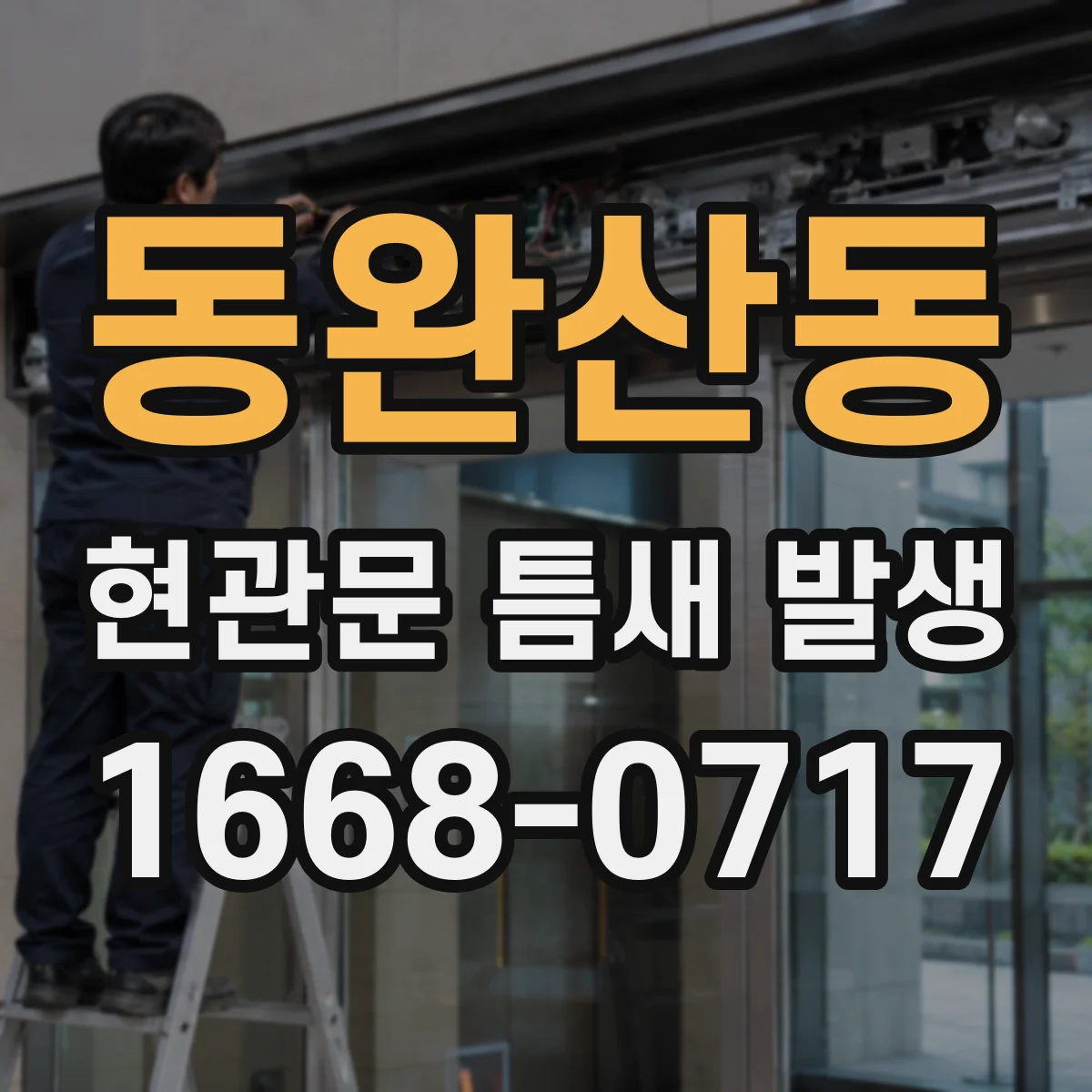 동완산동 현관문 틈새 발생