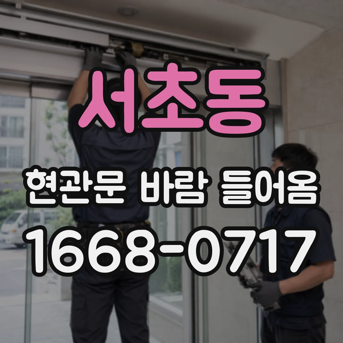 서초동 현관문 바람 들어옴