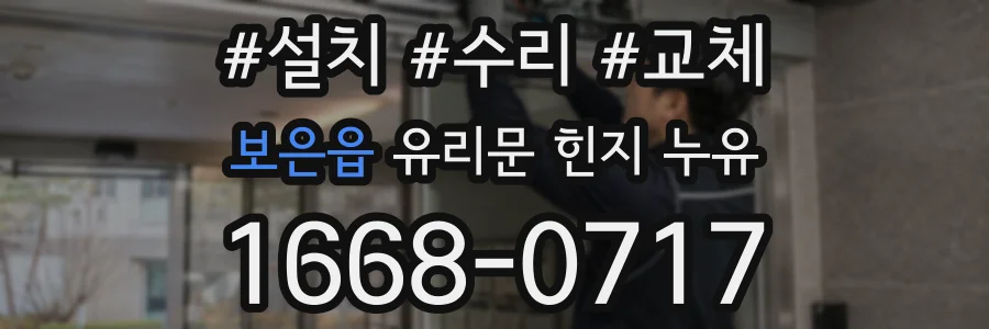 보은읍 유리문 힌지 누유