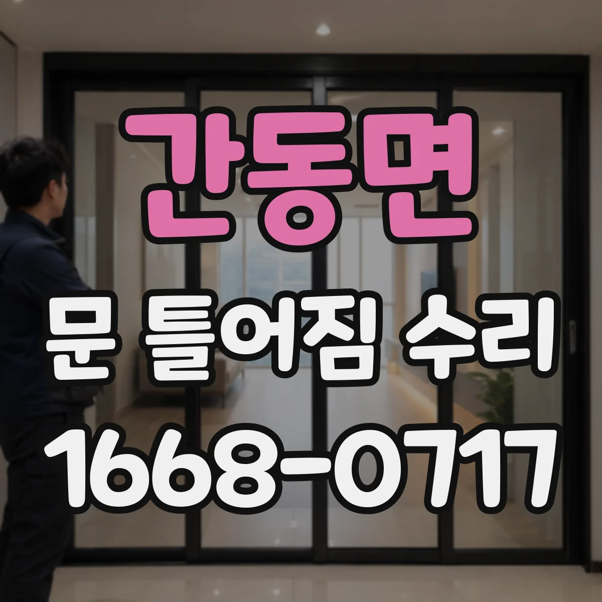 간동면 문 틀어짐 수리 경첩 간격 조정으로 문 위치 바로잡기