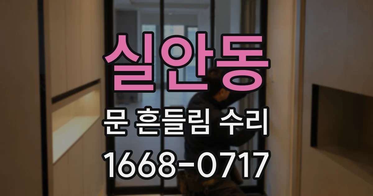 실안동 문 흔들림 수리