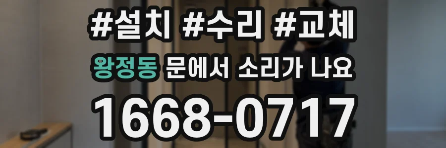 왕정동 문에서 소리가 나요