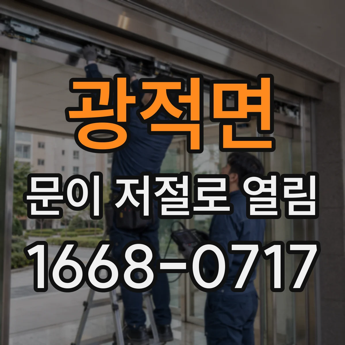 광적면 문이 저절로 열림