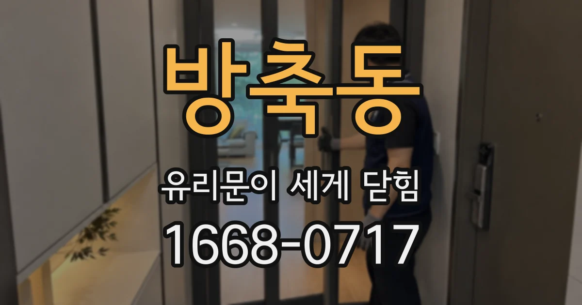 방축동 유리문이 세게 닫힘