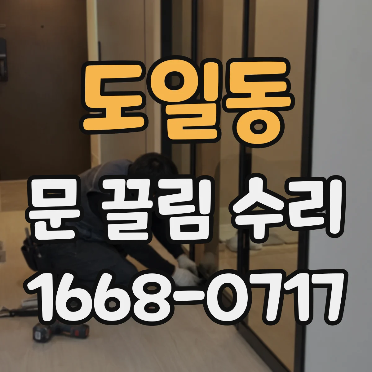 도일동 문 끌림 수리