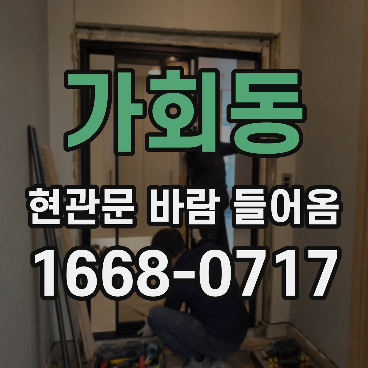 가회동 현관문 바람 들어옴