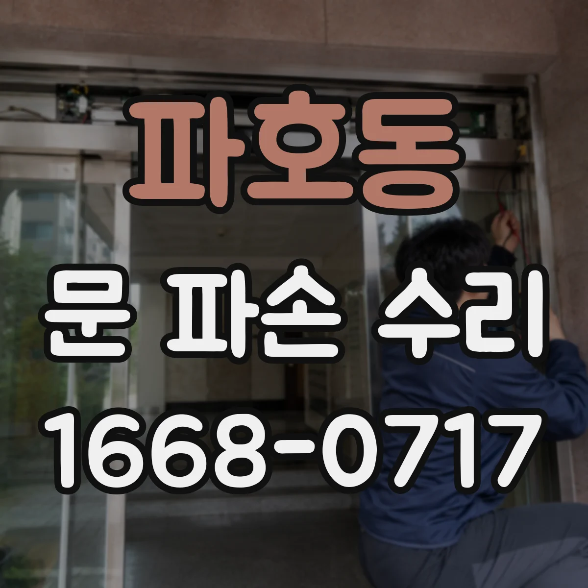파호동 문 파손 수리