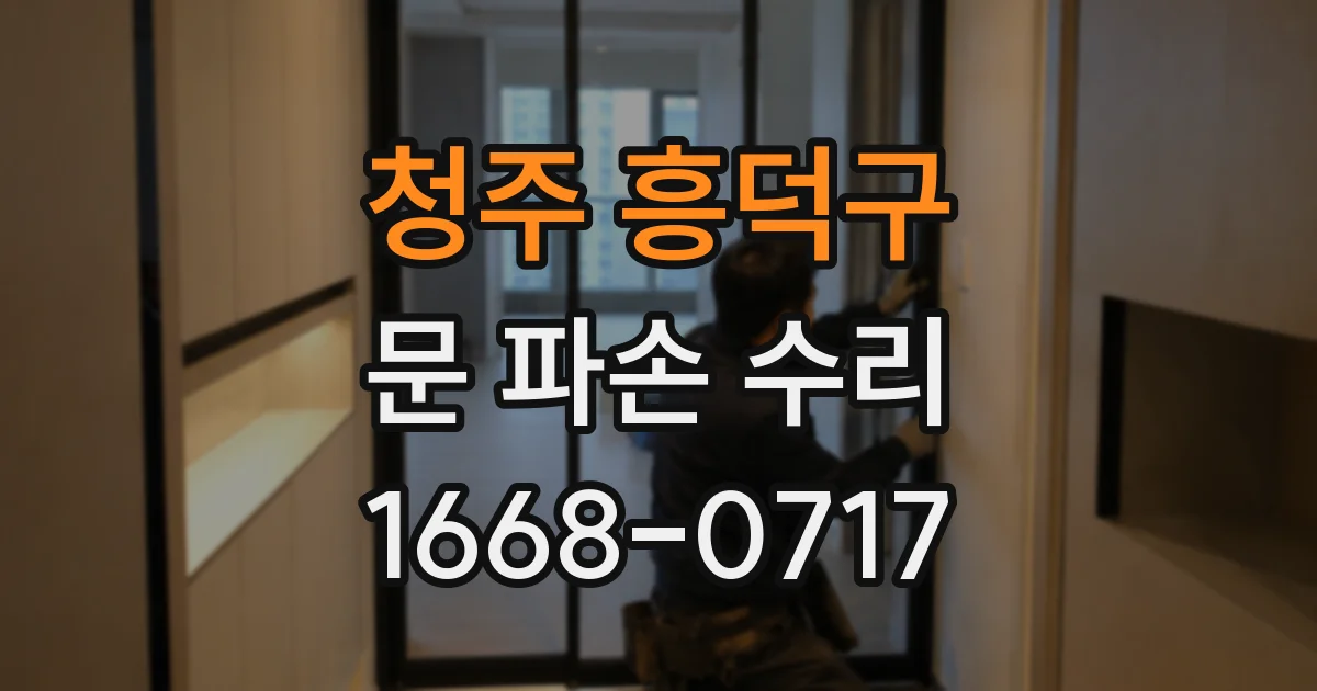 청주 흥덕구 문 파손 수리