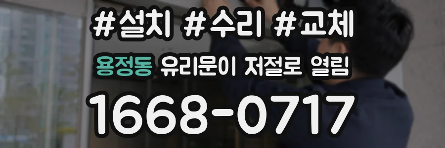 용정동 유리문이 저절로 열림