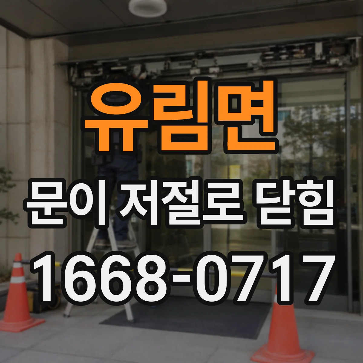 유림면 문이 저절로 닫힘