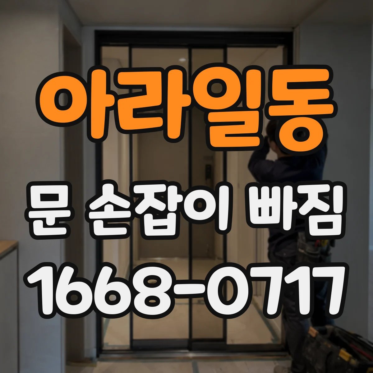 아라일동 문 손잡이 빠짐