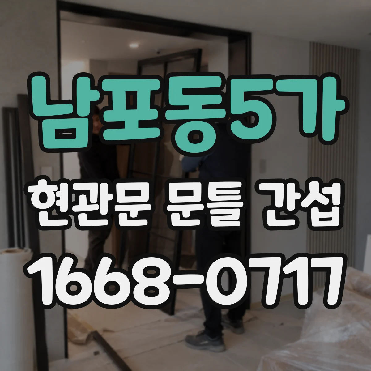 남포동5가 현관문 문틀 간섭
