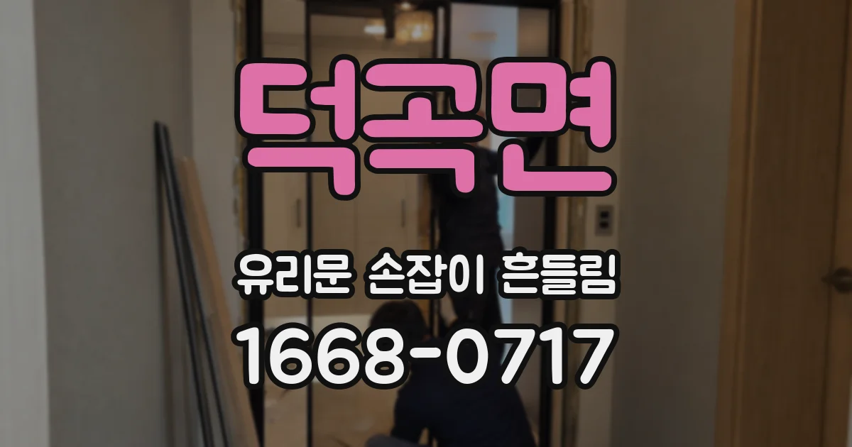 덕곡면 유리문 손잡이 흔들림