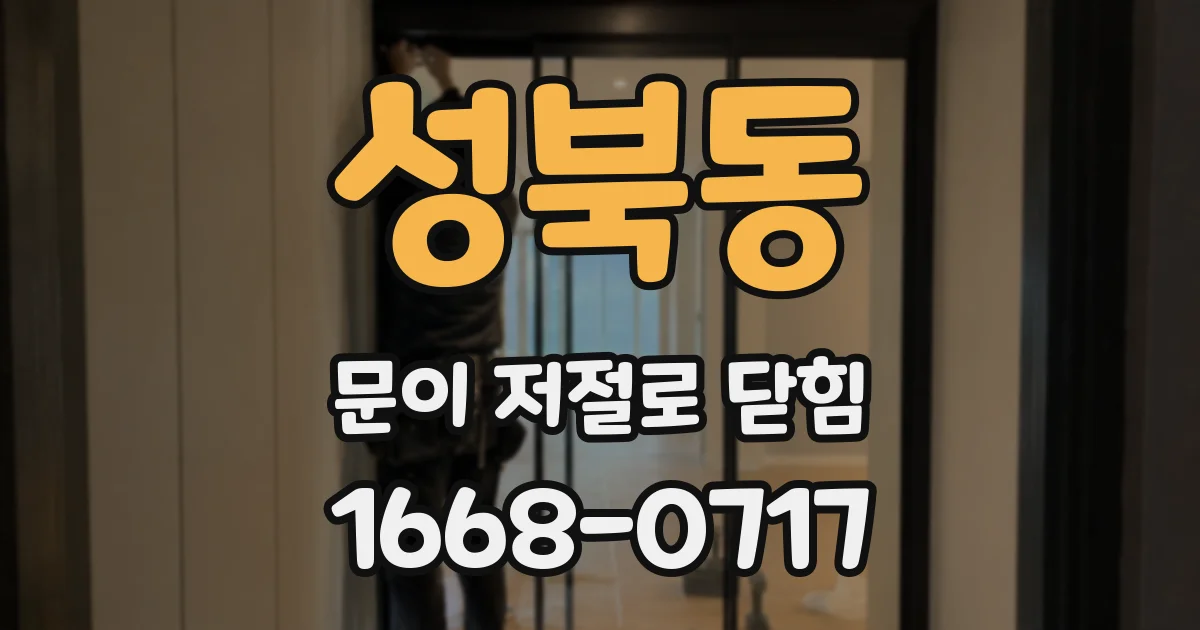 성북동 문이 저절로 닫힘