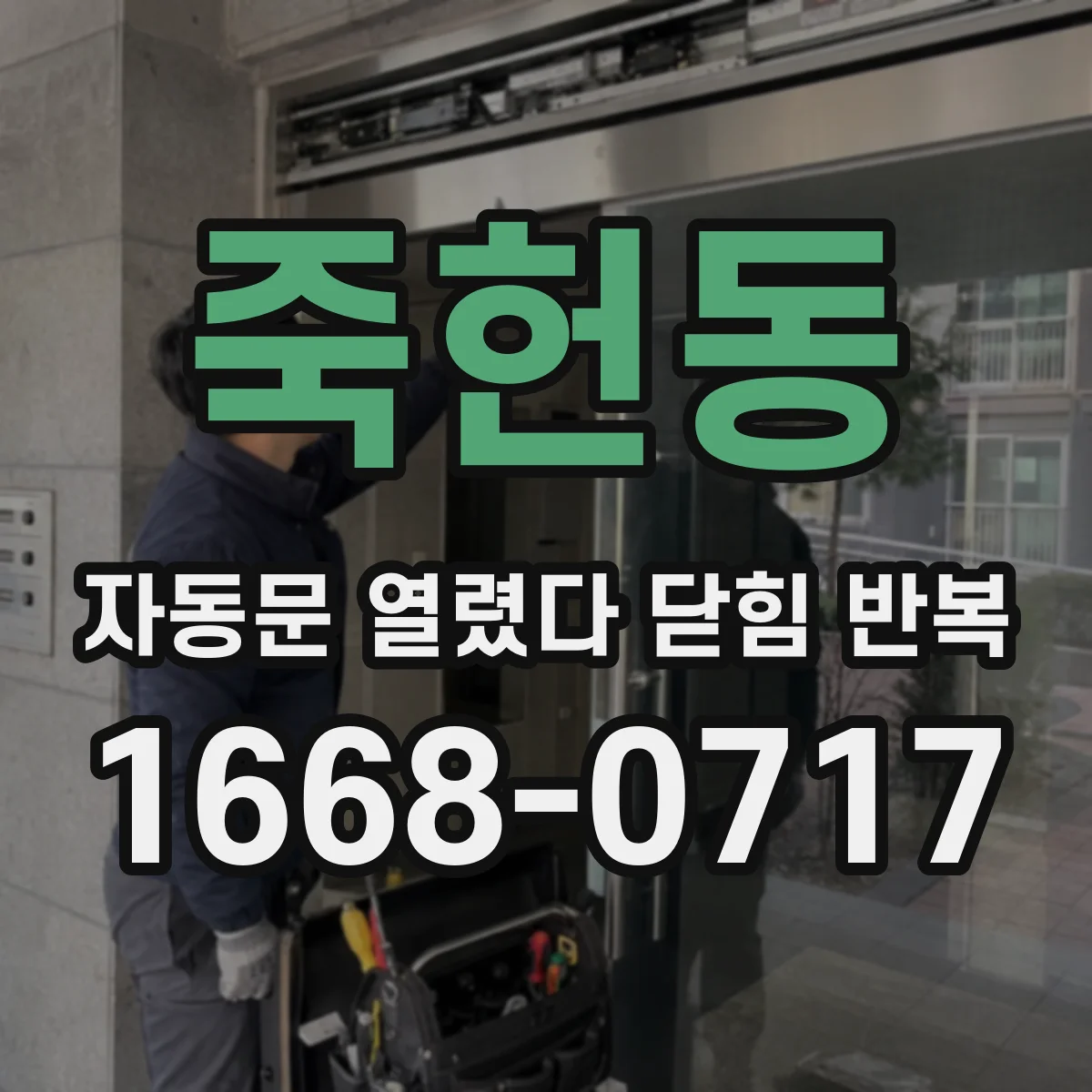 죽헌동 자동문 열렸다 닫힘 반복 증상은 문이 열렸다가 바로 다시 닫히거나, 멈춘 뒤 다시 작동하는 식으로 나타납니다.