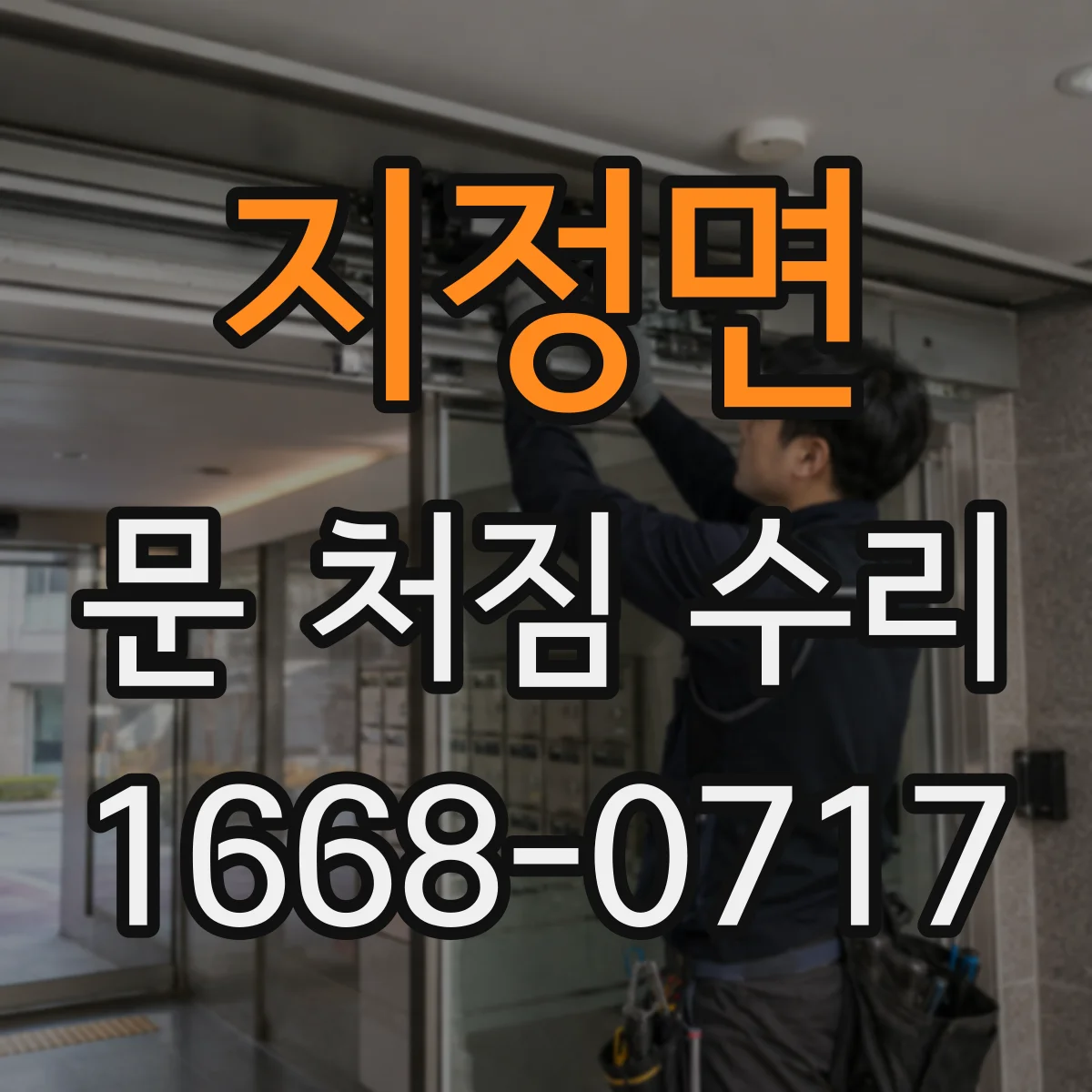 지정면 문 처짐 수리