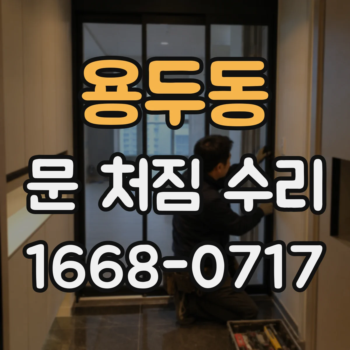 용두동 문 처짐 수리