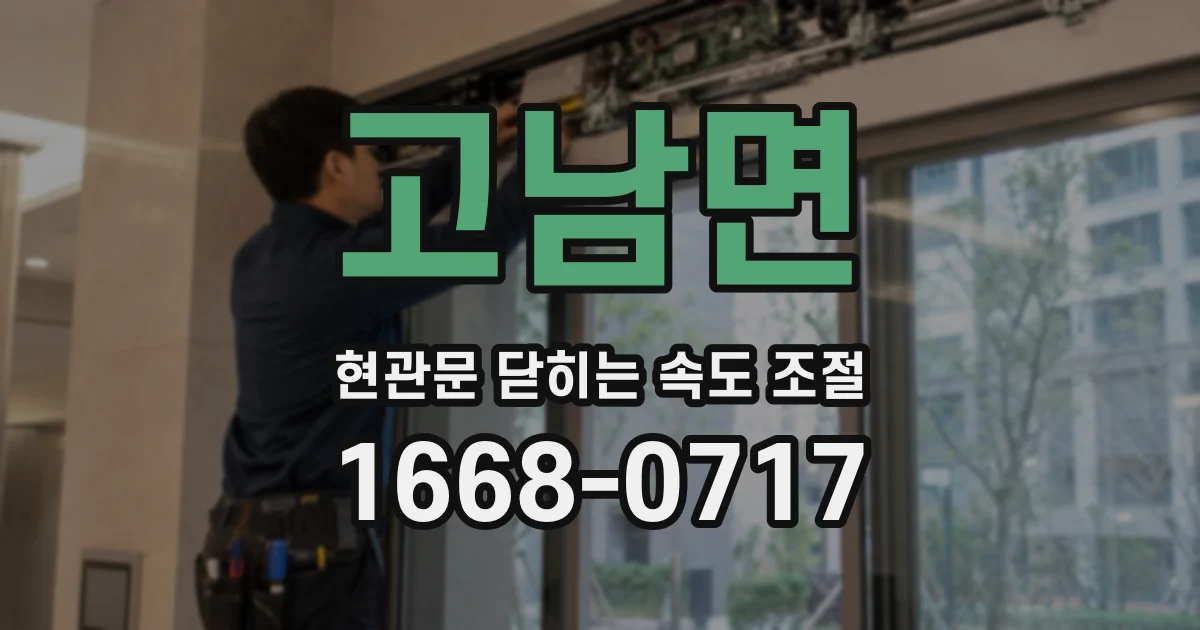 고남면 현관문 닫히는 속도 조절