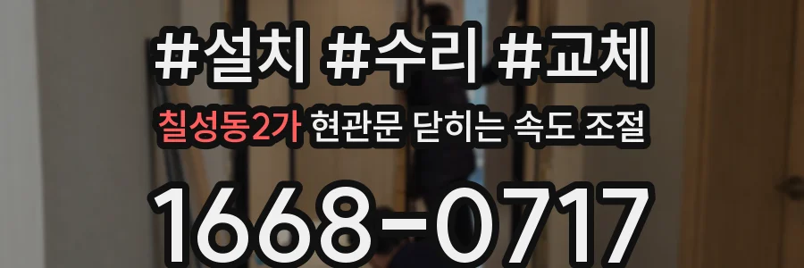 칠성동2가 현관문 닫히는 속도 조절