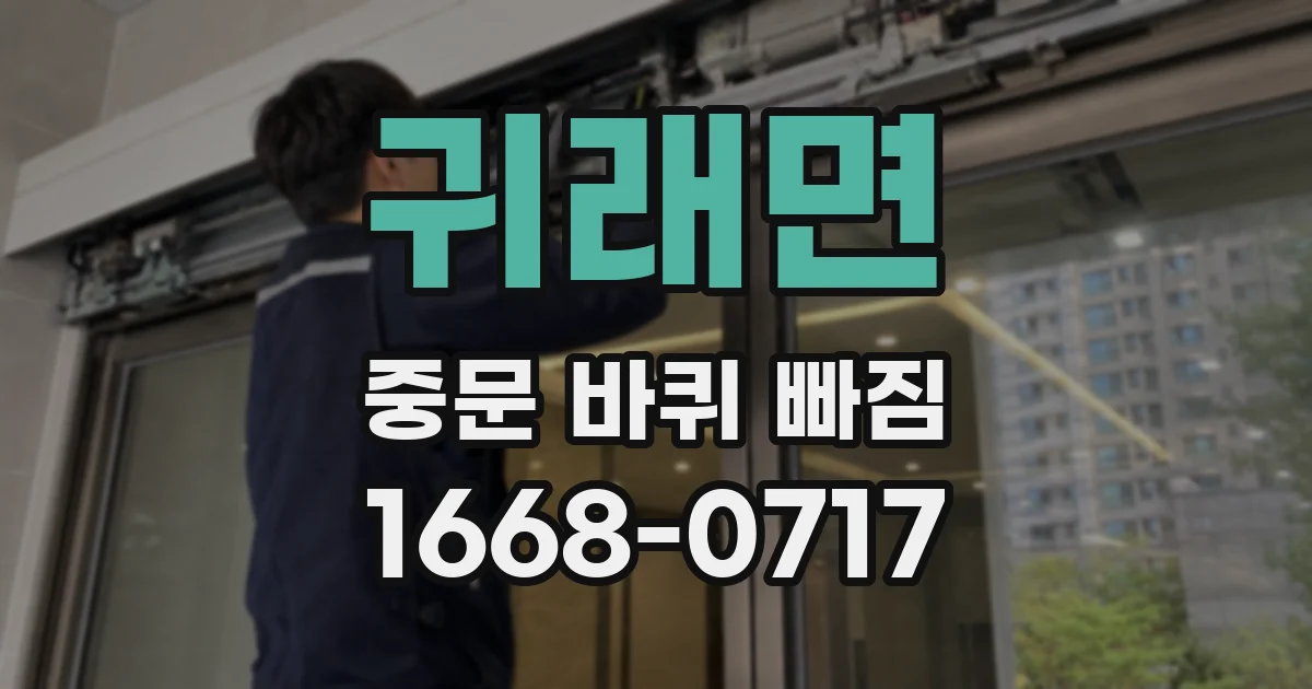 귀래면 중문 바퀴 빠짐