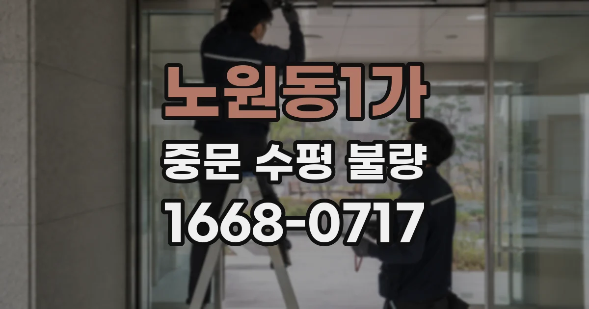 노원동1가 중문 수평 불량