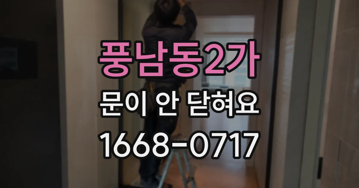 풍남동2가 문이 안 닫혀요