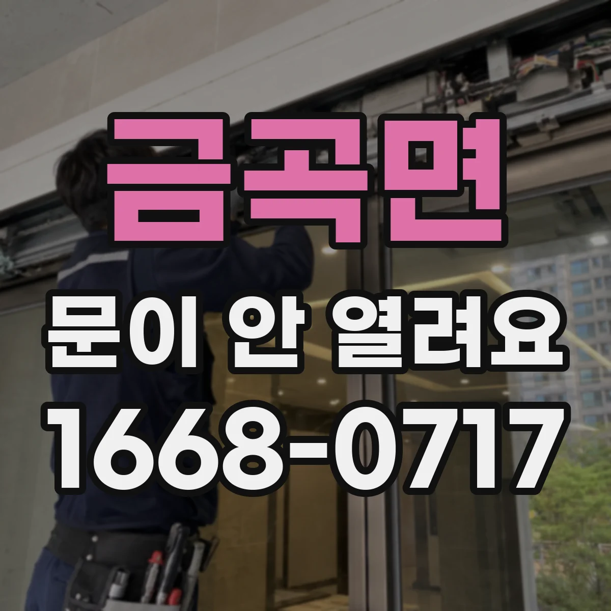 금곡면 문이 안 열려요