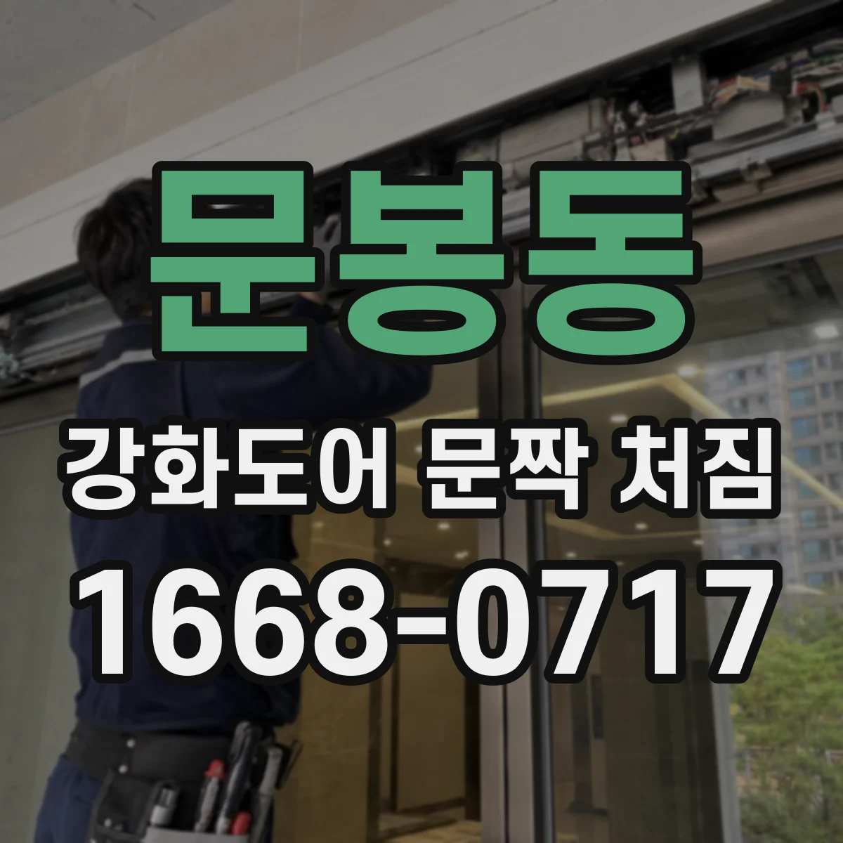문봉동 강화도어 문짝 처짐
