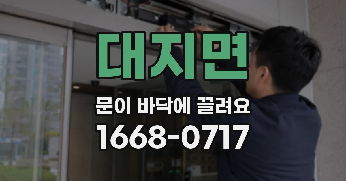 대지면 문이 바닥에 끌려요