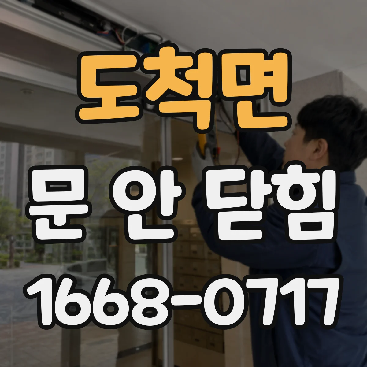 도척면 문 안 닫힘