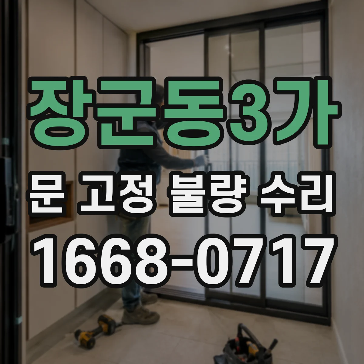장군동3가 문 고정 불량 수리