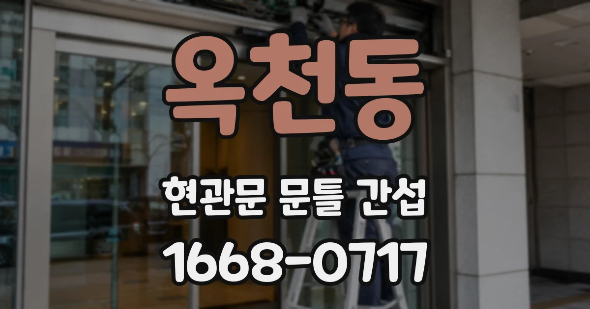 옥천동 현관문 문틀 간섭