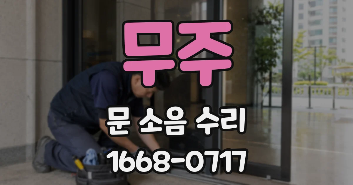 무주 문 소음 수리