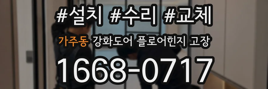 가주동 강화도어 플로어힌지 고장