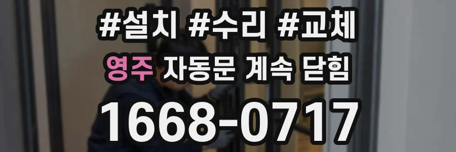 영주 자동문 계속 닫힘