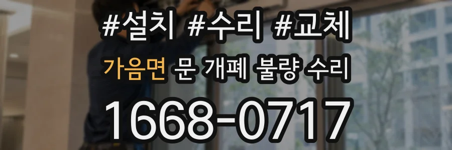 가음면 문 개폐 불량 수리
