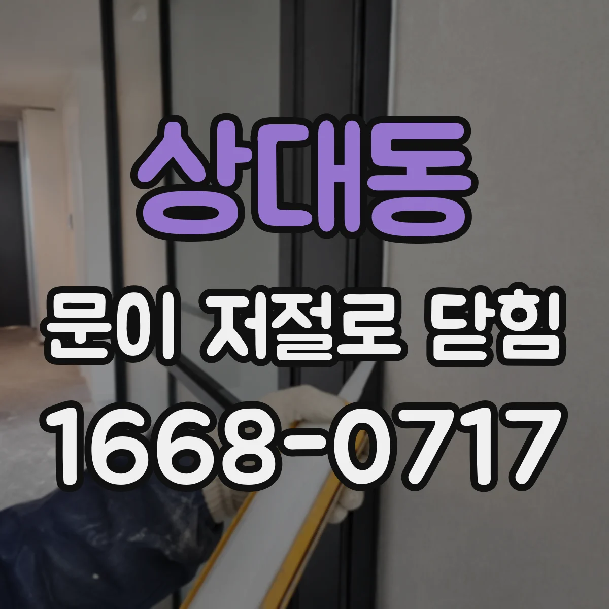 상대동 문이 저절로 닫힘