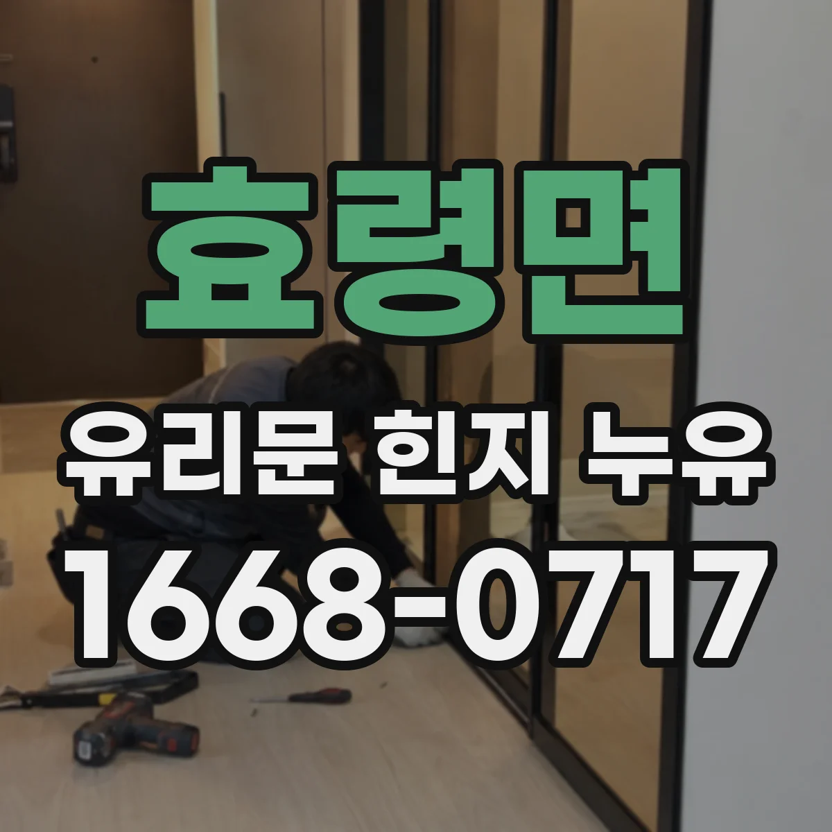 효령면 유리문 힌지 누유